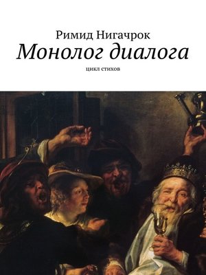 cover image of Монолог диалога. Цикл стихов